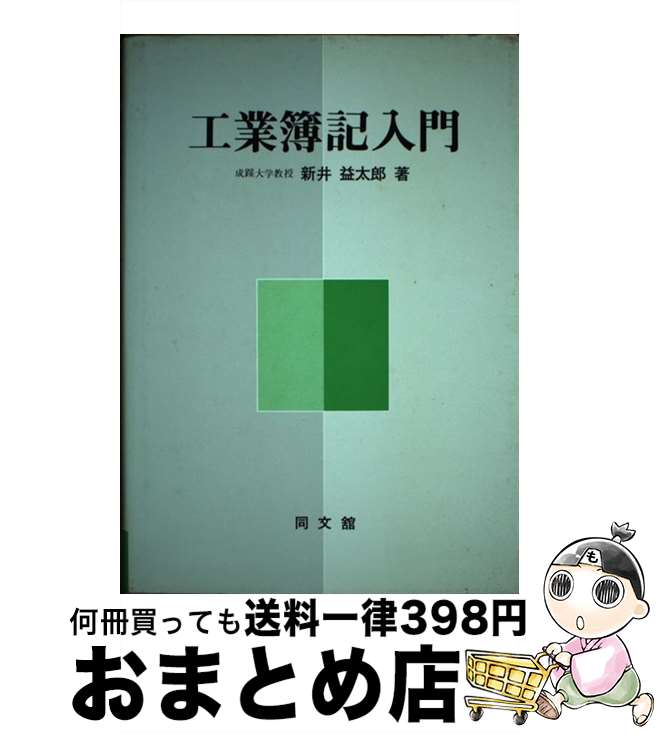 著者：新井 益太郎出版社：同文舘出版サイズ：単行本ISBN-10：4495133713ISBN-13：9784495133719■通常24時間以内に出荷可能です。※繁忙期やセール等、ご注文数が多い日につきましては　発送まで72時間かかる場合があります。あらかじめご了承ください。■宅配便(送料398円)にて出荷致します。合計3980円以上は送料無料。■ただいま、オリジナルカレンダーをプレゼントしております。■送料無料の「もったいない本舗本店」もご利用ください。メール便送料無料です。■お急ぎの方は「もったいない本舗　お急ぎ便店」をご利用ください。最短翌日配送、手数料298円から■中古品ではございますが、良好なコンディションです。決済はクレジットカード等、各種決済方法がご利用可能です。■万が一品質に不備が有った場合は、返金対応。■クリーニング済み。■商品画像に「帯」が付いているものがありますが、中古品のため、実際の商品には付いていない場合がございます。■商品状態の表記につきまして・非常に良い：　　使用されてはいますが、　　非常にきれいな状態です。　　書き込みや線引きはありません。・良い：　　比較的綺麗な状態の商品です。　　ページやカバーに欠品はありません。　　文章を読むのに支障はありません。・可：　　文章が問題なく読める状態の商品です。　　マーカーやペンで書込があることがあります。　　商品の痛みがある場合があります。