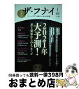 【中古】 ザ・フナイ マス・メディアには載らない本当の情報 vol．159（2021年1月 / (発行)船井本社 / ビジネス社 [単行本（ソフトカバー）]【宅配便出荷】