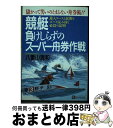 【中古】 競艇負けしらずのスーパー舟券作戦 儲かって笑いのとまらない舟券術！！ / 八重山 清和 / ベストブック 単行本 【宅配便出荷】