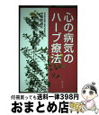  心の病気のハーブ療法 / 中河原 通夫 / 弘文堂 