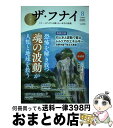 著者：(発行)船井本社, 船井本社出版社：ビジネス社サイズ：単行本ISBN-10：4828422994ISBN-13：9784828422992■こちらの商品もオススメです ● ザ・フナイ マス・メディアには載らない本当の情報 vol．159（2021年1月 / (発行)船井本社 / ビジネス社 [単行本（ソフトカバー）] ● 鹿児島県の歴史散歩 / 鹿児島県高等学校歴史部会 / 山川出版社 [単行本] ● 大分県の歴史散歩 / 大分県高等学校教育研究会地理歴史科 公民 / 山川出版社 [単行本] ■通常24時間以内に出荷可能です。※繁忙期やセール等、ご注文数が多い日につきましては　発送まで72時間かかる場合があります。あらかじめご了承ください。■宅配便(送料398円)にて出荷致します。合計3980円以上は送料無料。■ただいま、オリジナルカレンダーをプレゼントしております。■送料無料の「もったいない本舗本店」もご利用ください。メール便送料無料です。■お急ぎの方は「もったいない本舗　お急ぎ便店」をご利用ください。最短翌日配送、手数料298円から■中古品ではございますが、良好なコンディションです。決済はクレジットカード等、各種決済方法がご利用可能です。■万が一品質に不備が有った場合は、返金対応。■クリーニング済み。■商品画像に「帯」が付いているものがありますが、中古品のため、実際の商品には付いていない場合がございます。■商品状態の表記につきまして・非常に良い：　　使用されてはいますが、　　非常にきれいな状態です。　　書き込みや線引きはありません。・良い：　　比較的綺麗な状態の商品です。　　ページやカバーに欠品はありません。　　文章を読むのに支障はありません。・可：　　文章が問題なく読める状態の商品です。　　マーカーやペンで書込があることがあります。　　商品の痛みがある場合があります。