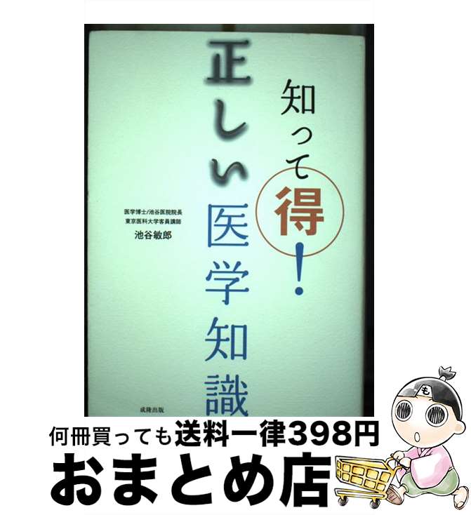 【中古】 知って得！正しい医学知識 / 池谷 敏郎 / 成隆出版 [単行本]【宅配便出荷】