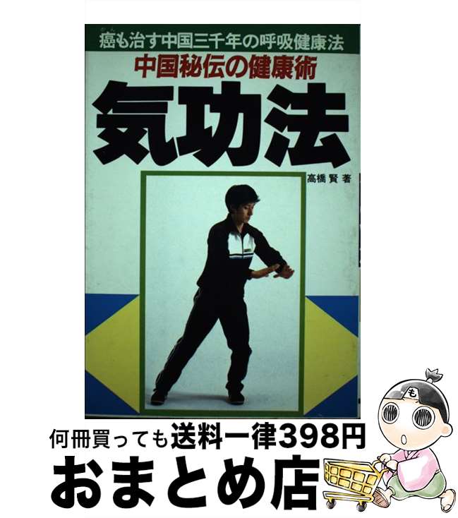 【中古】 中国秘伝の健康術気功法 癌も治す中国三千年の呼吸健康法 / 高橋賢 / 新星出版社 [単行本]【..