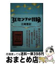 【中古】 30センチの冒険 / 三崎 亜記 / 文藝春秋 単行本 【宅配便出荷】