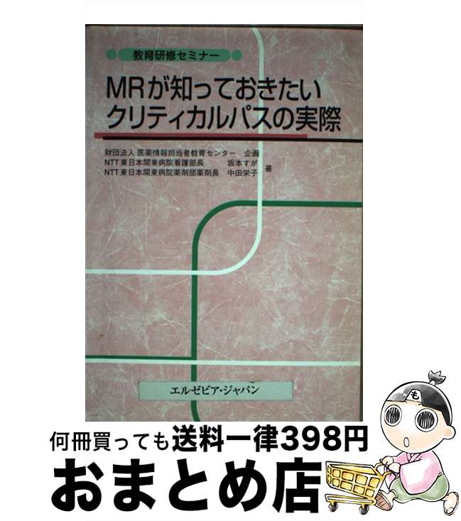 【中古】 MRが知っておきたいクリティカルパスの実際 / 坂本 すが, 中田 栄子 / エルゼビア・ジャパン [単行本]【宅配便出荷】