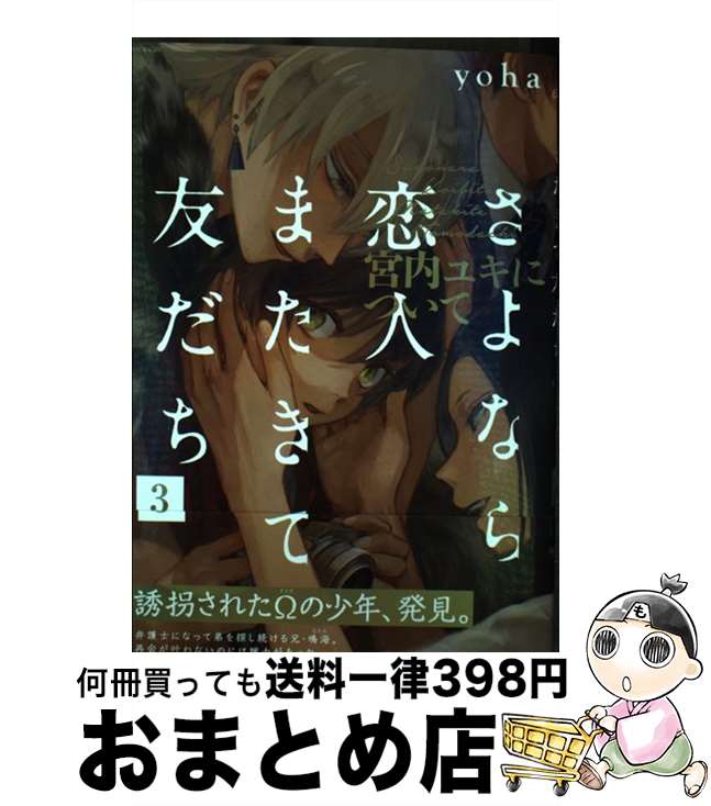 著者：yoha出版社：ふゅーじょんぷろだくとサイズ：コミックISBN-10：4865896481ISBN-13：9784865896480■こちらの商品もオススメです ● スメルズライクグリーンスピリット SIDE　A / 永井三郎 / ふゅーじょんぷろだくと [コミック] ● スメルズライクグリーンスピリット SIDE　B / 永井三郎 / ふゅーじょんぷろだくと [コミック] ● さよなら恋人、またきて友だち～宮内ユキについて～ / yoha / ふゅーじょんぷろだくと [コミック] ● 柴くんとシェパードさん / 池森あゆ / Jパブリッシング [コミック] ● 1人と一人の3650日 / hitomi / 竹書房 [コミック] ● さよなら恋人、またきて友だち ロスト・チャイルド / ふゅーじょんぷろだくと [コミック] ● 柴くんとシェパードさん（2） / Jパブリッシング [コミック] ● 彼の教科書 / 鰺坂こうや / ふゅーじょんぷろだくと [コミック] ● さよなら恋人またきて友だち / yoha / ふゅーじょんぷろだくと [コミック] ● 求めてやまない / まさお 三月 / 新書館 [コミック] ● 放課後はいつもふたり / 風呂前 有 / 茜新社 [コミック] ● カラーチャートをキミに / 風呂前有 / 大洋図書 [コミック] ● 探偵事務所の飼い主さま / noji / プランタン出版 [コミック] ● さよなら恋人、またきて友だち～宮内ユキについて～ 2 / yoha / ふゅーじょんぷろだくと [コミック] ● 蝶のみちゆき / 高浜寛 / リイド社 [コミック] ■通常24時間以内に出荷可能です。※繁忙期やセール等、ご注文数が多い日につきましては　発送まで72時間かかる場合があります。あらかじめご了承ください。■宅配便(送料398円)にて出荷致します。合計3980円以上は送料無料。■ただいま、オリジナルカレンダーをプレゼントしております。■送料無料の「もったいない本舗本店」もご利用ください。メール便送料無料です。■お急ぎの方は「もったいない本舗　お急ぎ便店」をご利用ください。最短翌日配送、手数料298円から■中古品ではございますが、良好なコンディションです。決済はクレジットカード等、各種決済方法がご利用可能です。■万が一品質に不備が有った場合は、返金対応。■クリーニング済み。■商品画像に「帯」が付いているものがありますが、中古品のため、実際の商品には付いていない場合がございます。■商品状態の表記につきまして・非常に良い：　　使用されてはいますが、　　非常にきれいな状態です。　　書き込みや線引きはありません。・良い：　　比較的綺麗な状態の商品です。　　ページやカバーに欠品はありません。　　文章を読むのに支障はありません。・可：　　文章が問題なく読める状態の商品です。　　マーカーやペンで書込があることがあります。　　商品の痛みがある場合があります。