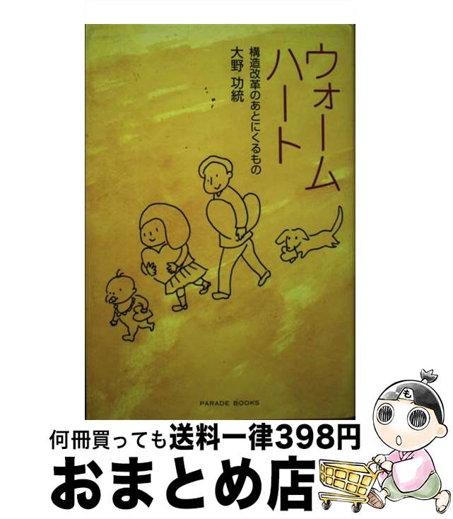 【中古】 ウォームハート 構造改革のあとにくるもの / 大野 功統 / パレード [単行本]【宅配便出荷】