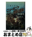 【中古】 ニューギニア地獄の戦場 人間の記録 / 御田 重宝 / 徳間書店 [文庫]【宅配便出荷】