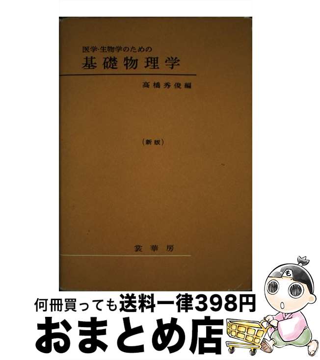 【中古】 医学・生物学のための基礎物理学 新版 / 高橋 秀俊 / 裳華房 [単行本]【宅配便出荷】
