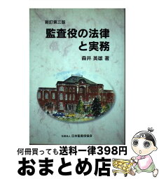 【中古】 監査役の法律と実務 新訂第3版 / 森井 英雄 / 日本監査役協会 [ペーパーバック]【宅配便出荷】