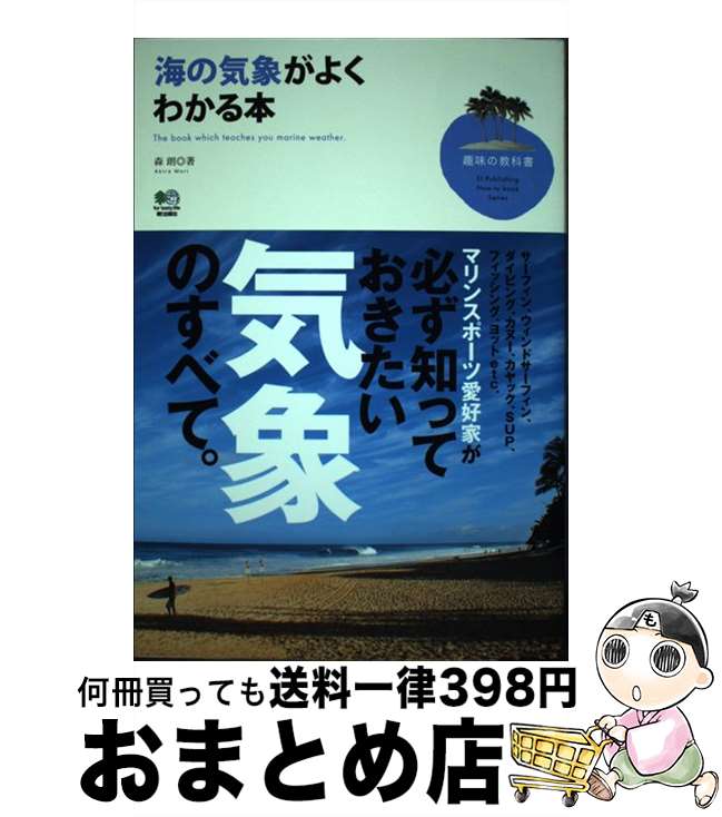 【中古】 海の気象がよくわかる本 / 森 朗 / エイ出版社 [単行本（ソフトカバー）]【宅配便出荷】