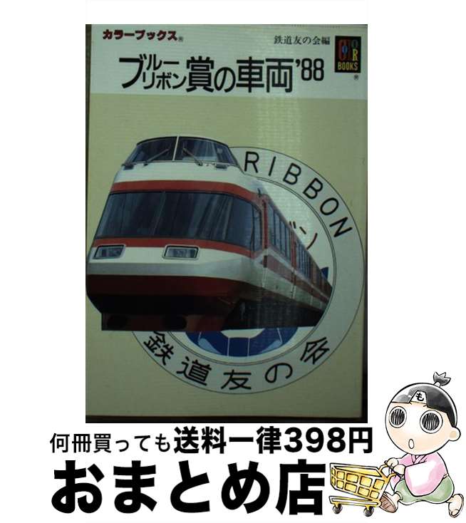 【中古】 ブルーリボン賞の車両’88 / 鉄道友の会 / 保育社 [文庫]【宅配便出荷】
