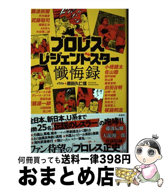 【中古】 プロレスレジェンドスター懺悔録 / 原田 久仁信, 大貫 真之助 / 双葉社 [単行本（ソフトカバー）]【宅配便出荷】