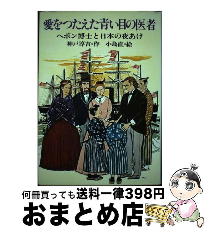 【中古】 愛をつたえた青い目の医者 ヘボン博士と日本の夜あけ / 神戸 淳吉 / PHP研究所 [単行本]【宅..