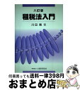 著者：川田剛出版社：大蔵財務協会サイズ：単行本ISBN-10：475471881XISBN-13：9784754718817■通常24時間以内に出荷可能です。※繁忙期やセール等、ご注文数が多い日につきましては　発送まで72時間かかる場合があります。あらかじめご了承ください。■宅配便(送料398円)にて出荷致します。合計3980円以上は送料無料。■ただいま、オリジナルカレンダーをプレゼントしております。■送料無料の「もったいない本舗本店」もご利用ください。メール便送料無料です。■お急ぎの方は「もったいない本舗　お急ぎ便店」をご利用ください。最短翌日配送、手数料298円から■中古品ではございますが、良好なコンディションです。決済はクレジットカード等、各種決済方法がご利用可能です。■万が一品質に不備が有った場合は、返金対応。■クリーニング済み。■商品画像に「帯」が付いているものがありますが、中古品のため、実際の商品には付いていない場合がございます。■商品状態の表記につきまして・非常に良い：　　使用されてはいますが、　　非常にきれいな状態です。　　書き込みや線引きはありません。・良い：　　比較的綺麗な状態の商品です。　　ページやカバーに欠品はありません。　　文章を読むのに支障はありません。・可：　　文章が問題なく読める状態の商品です。　　マーカーやペンで書込があることがあります。　　商品の痛みがある場合があります。