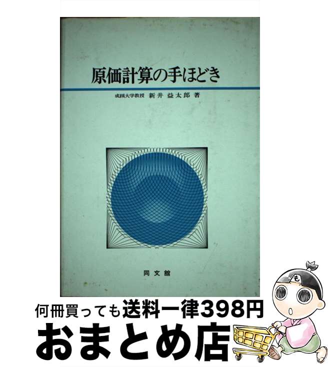 【中古】 原価計算の手ほどき / 新井益太郎 / 同文舘出版 [単行本]【宅配便出荷】