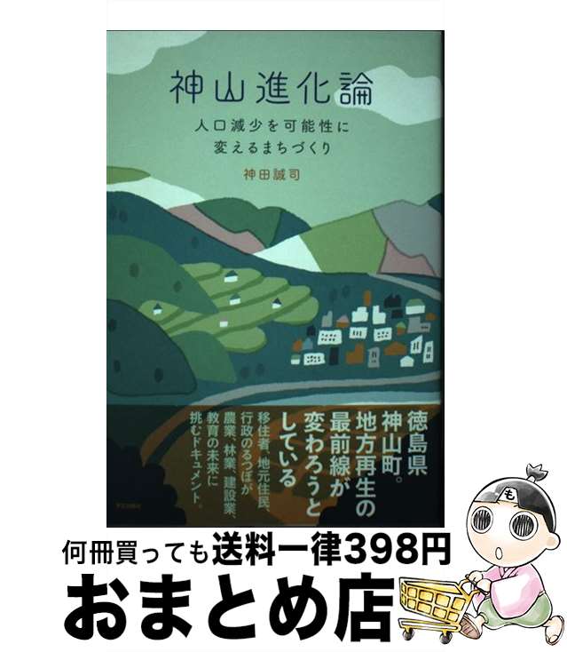 【中古】 神山進化論 人口減少を可能性に変えるまちづくり / 神田 誠司 / 学芸出版社 [単行本（ソフトカバー）]【宅配便出荷】