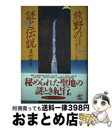 【中古】 熊野の謎と伝説 日本のマジカル・ゾーンを歩く / 沢村経夫 / 工作舎 [単行本]【宅配便出荷】