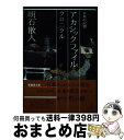 【中古】 アカシックファイル 未来の記憶 クロニクル / 明石 散人 / 講談社 単行本 【宅配便出荷】