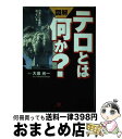 【中古】 図解テロとは何か？ 日本にも危機が迫...