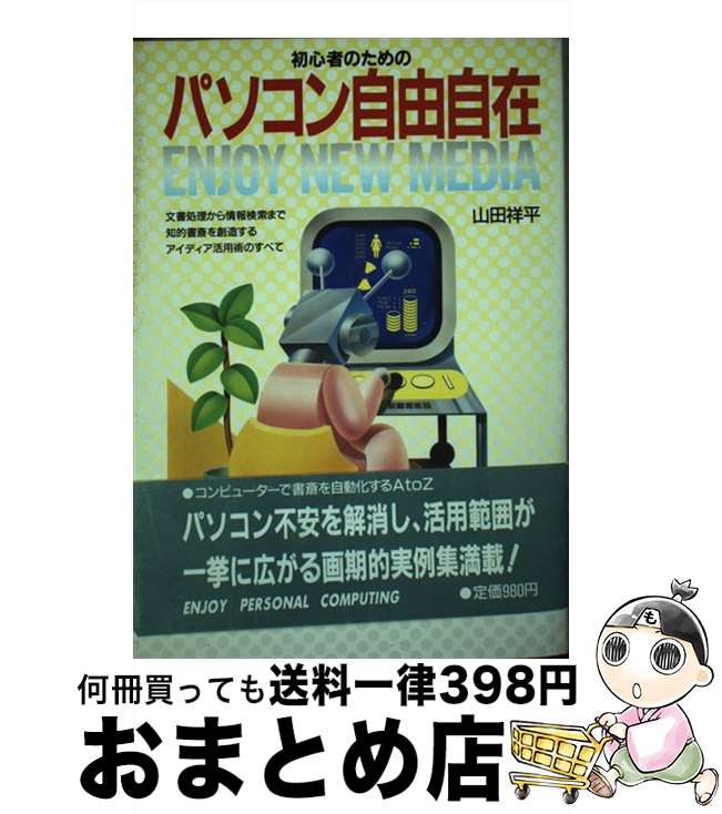 【中古】 パソコン自由自在 文書処理から情報検索まで知的書斎を創造するアイディ / 山田 祥平 / 主婦と生活社 [単行本]【宅配便出荷】