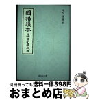 【中古】 國語讀本尋常小學校用 / 坪内雄藏 / 冨山房インターナショナル [単行本]【宅配便出荷】