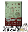 【中古】 暮らしのなかの仏教語 / 大江 憲成 / 東本願寺出版 文庫 【宅配便出荷】