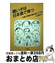 【中古】 賢い子は日本食で育つ 子育て家族の食生活バイブル / 大浦 純孝 / 日本デザインクリエータズカンパニー [単行本]【宅配便出荷】