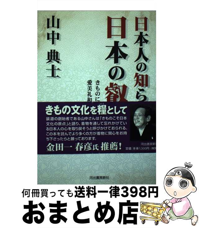 【中古】 日本人の知らない日本の叡智 きものに込められた愛美礼和のこころ / 山中 典士 / 河出書房新..