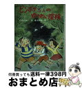 【中古】 ピンボケ5人（ファイブ）のゆうれい探検 / 古世古 和子, 藤本 四郎 / 大日本図書 [単行本]【宅配便出荷】