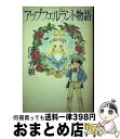 【中古】 アップフェルラント物語 / 田中 芳樹 / 光文社 単行本 【宅配便出荷】