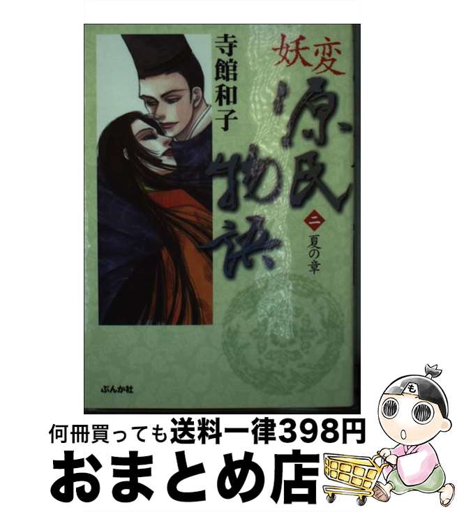 【中古】 妖変源氏物語 2（夏の章）