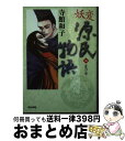 【中古】 妖変源氏物語 2（夏の章）