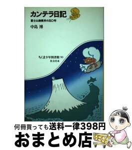 【中古】 カンテラ日記 富士山測候所の五〇年 / 中島 博 / 筑摩書房 [単行本]【宅配便出荷】