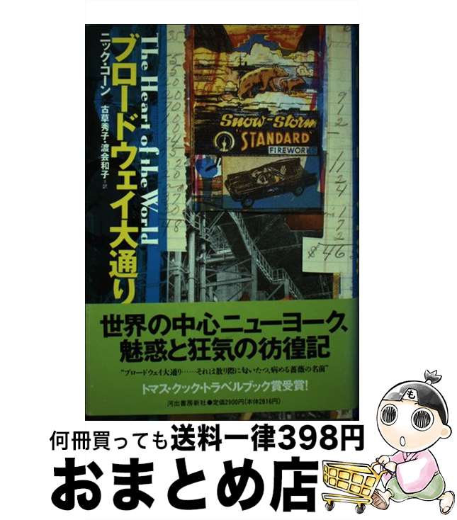 【中古】 ブロードウェイ大通り / ニック コーン, Nik Cohn, 古草 秀子, 渡会 和子 / 河出書房新社 [単行本]【宅配便出荷】