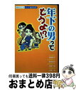 【中古】 年下の男ってどうよ！？ /