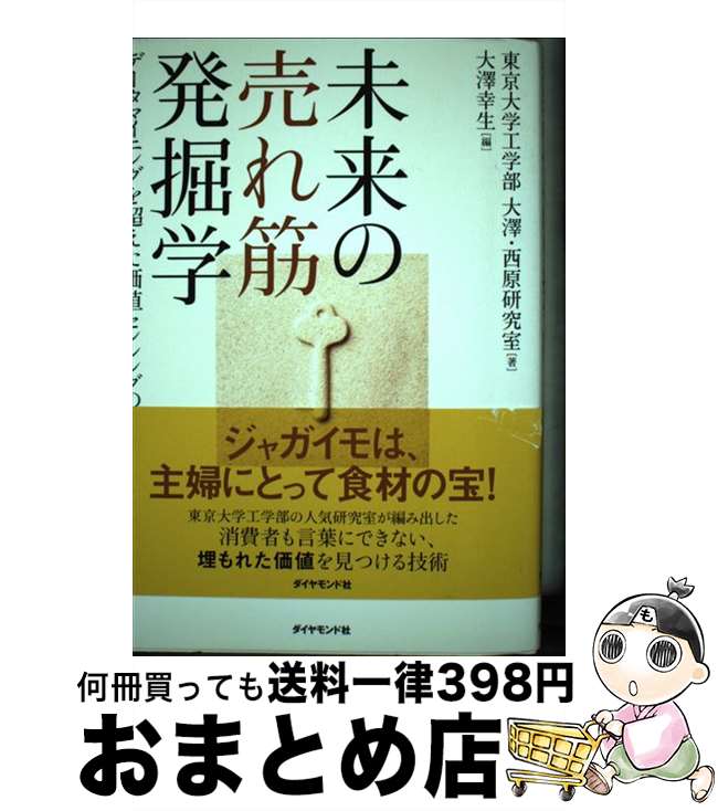 【中古】 未来の売れ筋発掘学 データマイニングを超えた価値センシングの技術 / 大澤・西原研究室, 大澤幸生/東京大学工学部 / ダイヤモンド社 [単行本]【宅配便出荷】