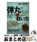 【中古】 弾丸が変える現代の戦い方 進化する世界の歩兵装備と自衛隊個人装備の現在 / 二見 龍, 照井 資規 / 誠文堂新光社 [単行本]【宅配便出荷】