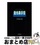 【中古】 螢光表示管 / 岸野 隆雄 / 産業図書 [単行本]【宅配便出荷】