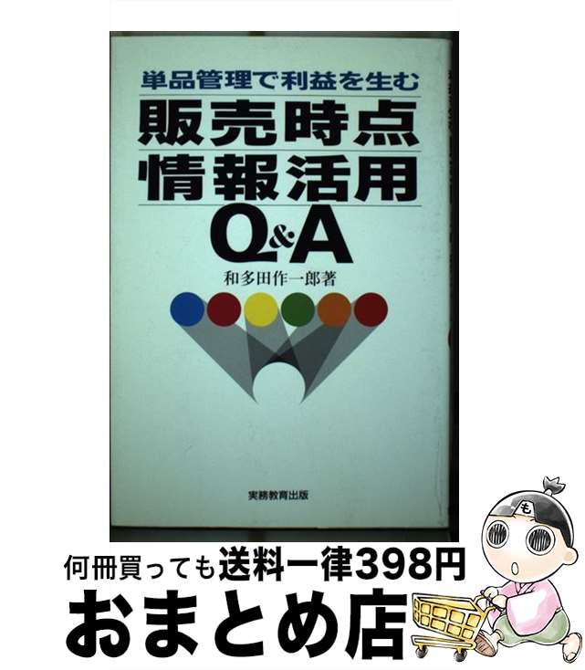 【中古】 販売時点情報活用Q＆A 単品管理で利益を生む / 