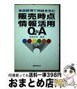 【中古】 販売時点情報活用Q＆A 単品管理で利益を生む / 和多田 作一郎 / 実務教育出版 単行本 【宅配便出荷】