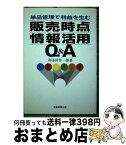 【中古】 販売時点情報活用Q＆A 単品管理で利益を生む / 和多田 作一郎 / 実務教育出版 [単行本]【宅配便出荷】