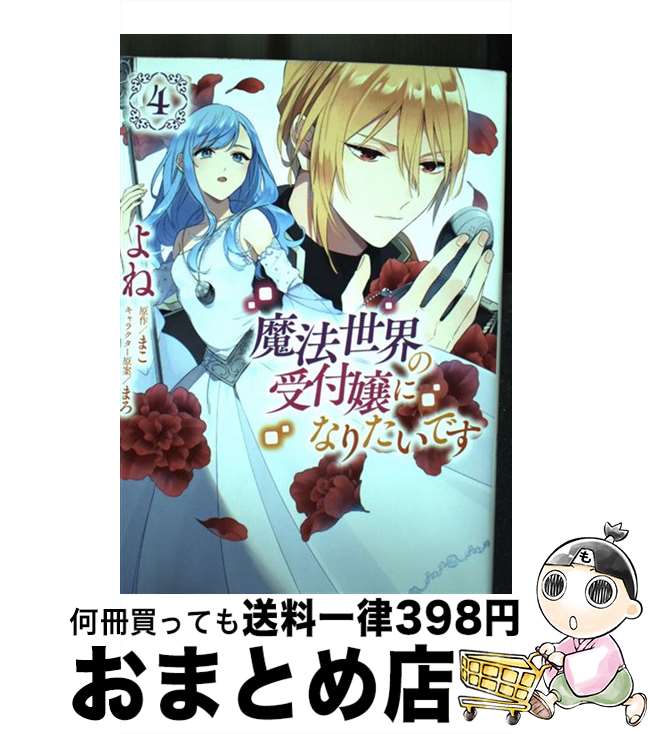 【中古】 魔法世界の受付嬢になりたいです 4 / よね, 株式会社フロンティアワークス / KADOKAWA [コミック]【宅配便出荷】