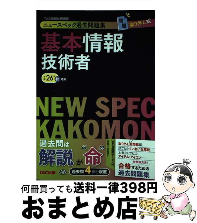 【中古】 ニュースペック過去問題集基本情報技術者 平成26年秋対策 / TAC情報処理講座 / TAC出版 [単行本]【宅配便出荷】