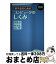 【中古】 図解初学者のためのコンピュータのしくみ / 梅澤 克之, 石田 崇 / プレアデス出版 [単行本]【宅配便出荷】