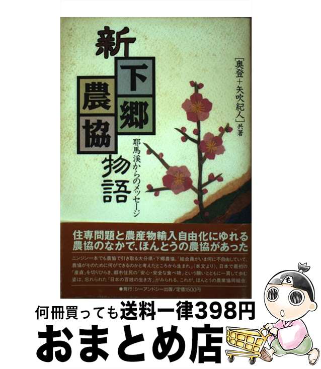 【中古】 新下郷農協物語 耶馬渓からのメッセージ / 奥 登, 矢吹 紀人 / シーアンドシー [単行本]【宅配便出荷】