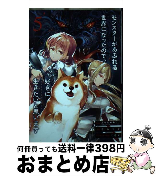 【中古】 モンスターがあふれる世界になったので、好きに生きたいと思います 5 / よっしゃあっ！, ラルサン, こるせ / スクウェア・エニックス [コミック]【宅配便出荷】