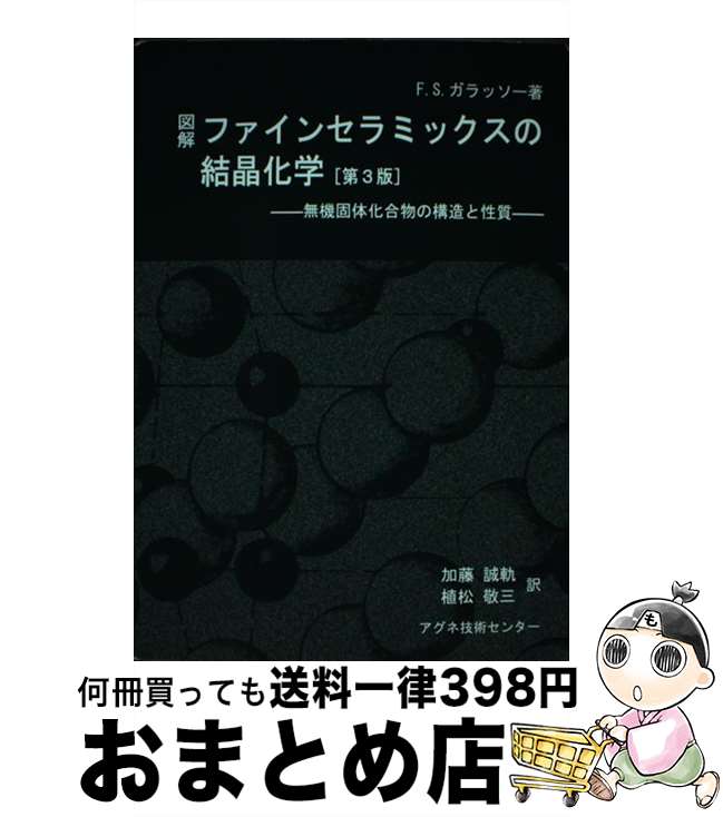 【中古】 図解ファインセラミックスの結晶化学 無機固体化合物の構造と性質 第3版 / フランシス・S・ガラッソー, 加藤 誠軌, 植松 敬三 / アグネ技術センター [単行本]【宅配便出荷】
