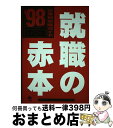 著者：就職総合研究所出版社：ごま書房新社サイズ：単行本ISBN-10：4341130250ISBN-13：9784341130251■通常24時間以内に出荷可能です。※繁忙期やセール等、ご注文数が多い日につきましては　発送まで72時間かかる場合があります。あらかじめご了承ください。■宅配便(送料398円)にて出荷致します。合計3980円以上は送料無料。■ただいま、オリジナルカレンダーをプレゼントしております。■送料無料の「もったいない本舗本店」もご利用ください。メール便送料無料です。■お急ぎの方は「もったいない本舗　お急ぎ便店」をご利用ください。最短翌日配送、手数料298円から■中古品ではございますが、良好なコンディションです。決済はクレジットカード等、各種決済方法がご利用可能です。■万が一品質に不備が有った場合は、返金対応。■クリーニング済み。■商品画像に「帯」が付いているものがありますが、中古品のため、実際の商品には付いていない場合がございます。■商品状態の表記につきまして・非常に良い：　　使用されてはいますが、　　非常にきれいな状態です。　　書き込みや線引きはありません。・良い：　　比較的綺麗な状態の商品です。　　ページやカバーに欠品はありません。　　文章を読むのに支障はありません。・可：　　文章が問題なく読める状態の商品です。　　マーカーやペンで書込があることがあります。　　商品の痛みがある場合があります。