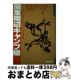 【中古】 関東周辺キャンプ場 / 山と溪谷社 / 山と溪谷社 [単行本]【宅配便出荷】